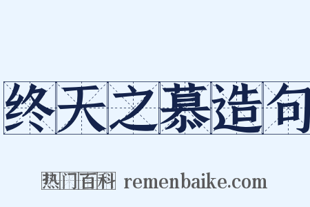 终天之慕造句是什么意思的图片